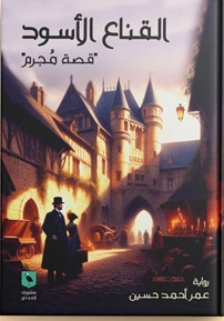 القناع الأسود (قصة مُجرم)